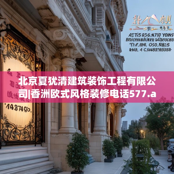 北京夏犹清建筑装饰工程有限公司|香洲欧式风格装修电话577.a453b454c457fgy.464jhhj