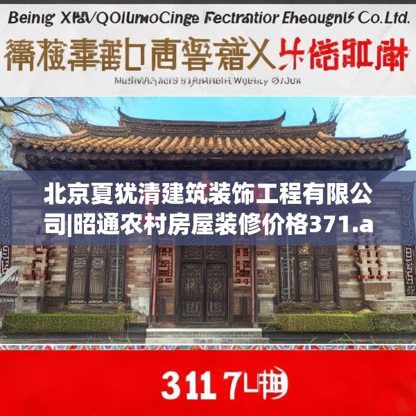 北京夏犹清建筑装饰工程有限公司|昭通农村房屋装修价格371.a247b248c251fgy.258cvcx