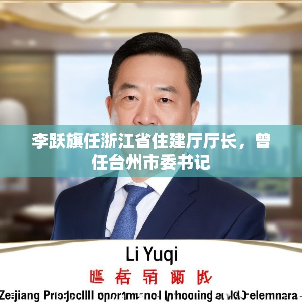 李跃旗任浙江省住建厅厅长，曾任台州市委书记