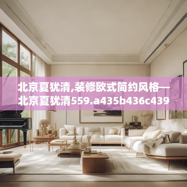 北京夏犹清,装修欧式简约风格—北京夏犹清559.a435b436c439fgy.446jhhj