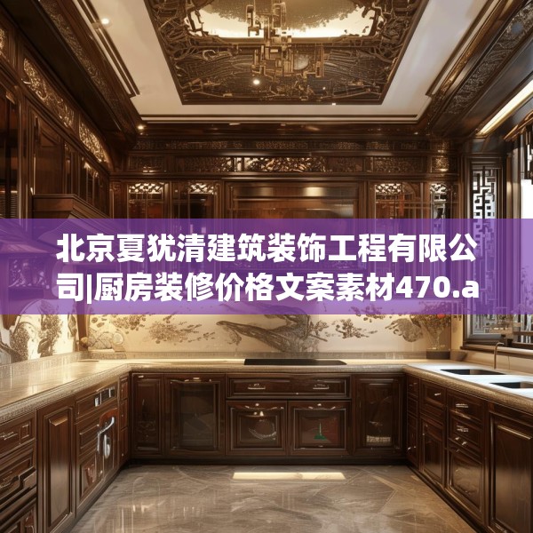 北京夏犹清建筑装饰工程有限公司|厨房装修价格文案素材470.a346b347c350fgy.35776665
