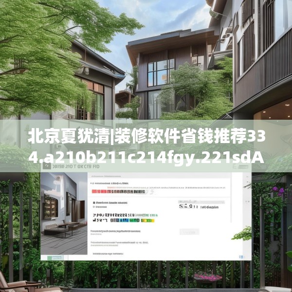 北京夏犹清|装修软件省钱推荐334.a210b211c214fgy.221sdA