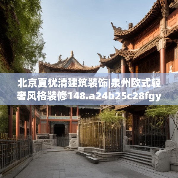 北京夏犹清建筑装饰|泉州欧式轻奢风格装修148.a24b25c28fgy.35htyj