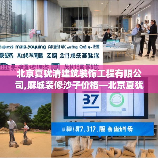 北京夏犹清建筑装饰工程有限公司,麻城装修沙子价格—北京夏犹清建筑装饰工程有限公司237.a113b114c117fgy.124uyk