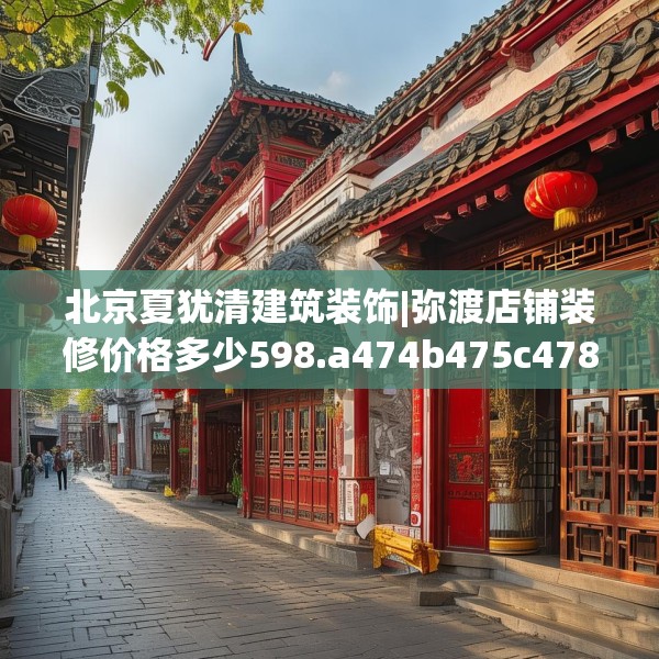 北京夏犹清建筑装饰|弥渡店铺装修价格多少598.a474b475c478fgy.485htyj