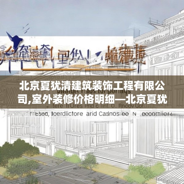 北京夏犹清建筑装饰工程有限公司,室外装修价格明细—北京夏犹清建筑装饰工程有限公司223.a99b100c103fgy.110fdsfds