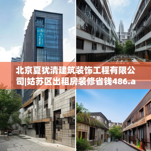 北京夏犹清建筑装饰工程有限公司|姑苏区出租房装修省钱486.a362b363c366fgy.373nbn