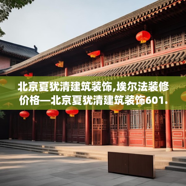 中式家装 第188页