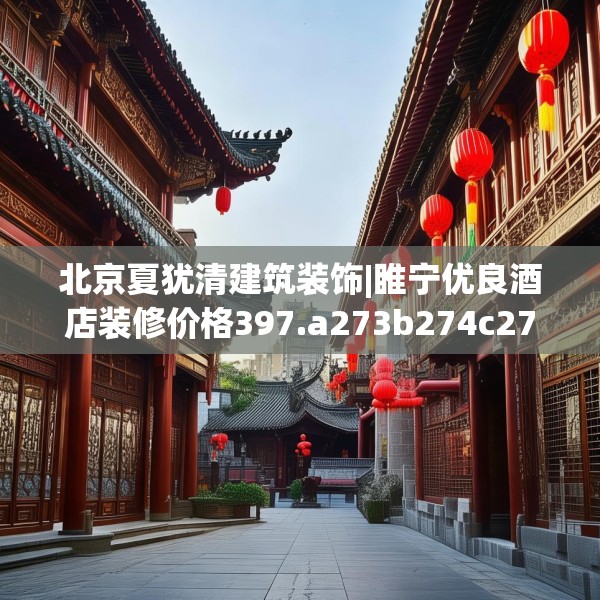 北京夏犹清建筑装饰|睢宁优良酒店装修价格397.a273b274c277fgy.284jhhj