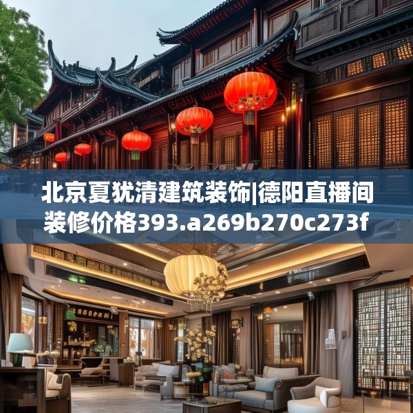 北京夏犹清建筑装饰|德阳直播间装修价格393.a269b270c273fgy.280fhsg