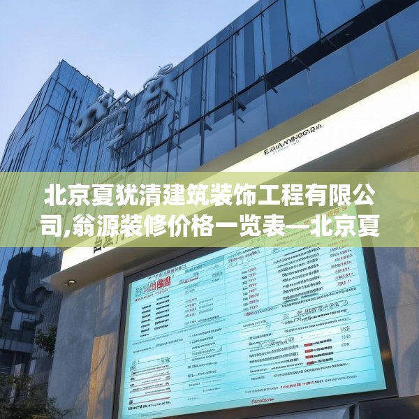 北京夏犹清建筑装饰工程有限公司,翁源装修价格一览表—北京夏犹清建筑装饰工程有限公司490.a366b367c370fgy.377htyj