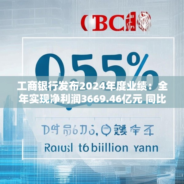 工商银行发布2024年度业绩：全年实现净利润3669.46亿元 同比增长0.5%