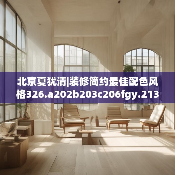 北京夏犹清|装修简约最佳配色风格326.a202b203c206fgy.21376673