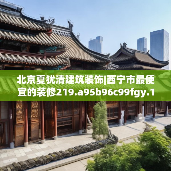 装修禁忌 第191页