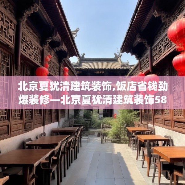 北京夏犹清建筑装饰,饭店省钱劲爆装修—北京夏犹清建筑装饰583.a459b460c463fgy.470fdsfds