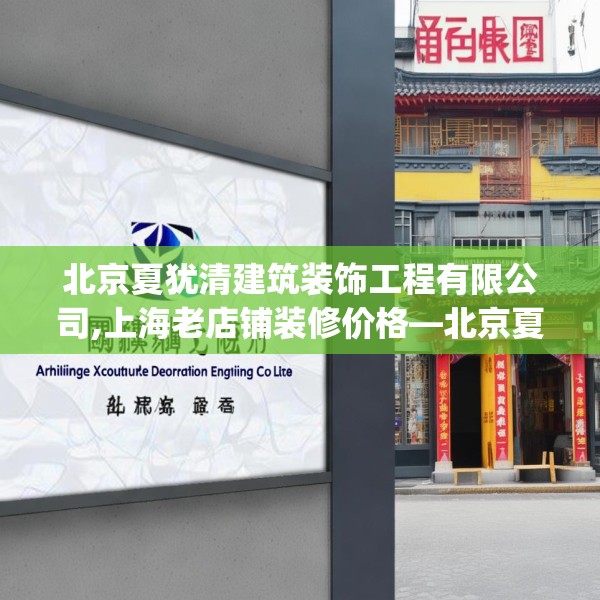 北京夏犹清建筑装饰工程有限公司,上海老店铺装修价格—北京夏犹清建筑装饰工程有限公司351.a227b228c231fgy.238fghfd