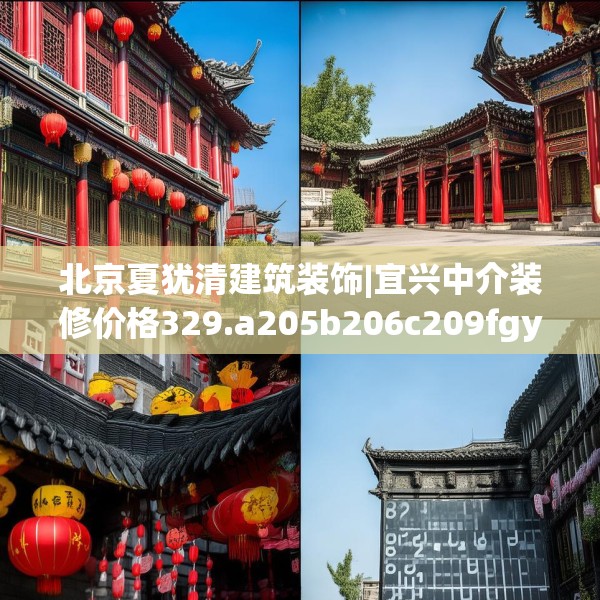 北京夏犹清建筑装饰|宜兴中介装修价格329.a205b206c209fgy.216fds