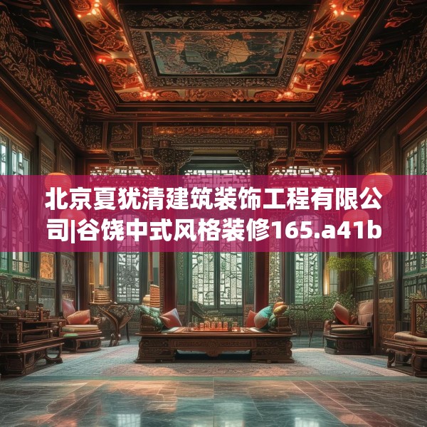 北京夏犹清建筑装饰工程有限公司|谷饶中式风格装修165.a41b42c45fgy.52uyk