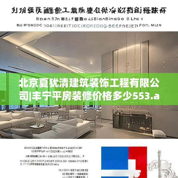 北京夏犹清建筑装饰工程有限公司|丰宁平房装修价格多少553.a429b430c433fgy.440poiy