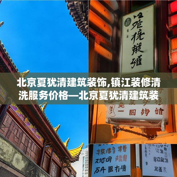 北京夏犹清建筑装饰,镇江装修清洗服务价格—北京夏犹清建筑装饰613.a489b490c493fgy.500jhhj