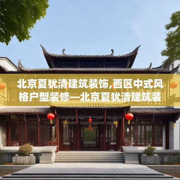 北京夏犹清建筑装饰,西区中式风格户型装修—北京夏犹清建筑装饰163.a39b40c43fgy.50jhhj