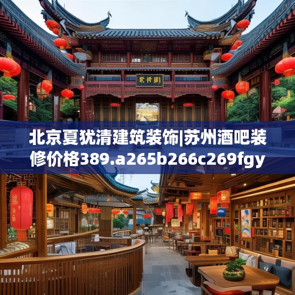 北京夏犹清建筑装饰|苏州酒吧装修价格389.a265b266c269fgy.276cvcx