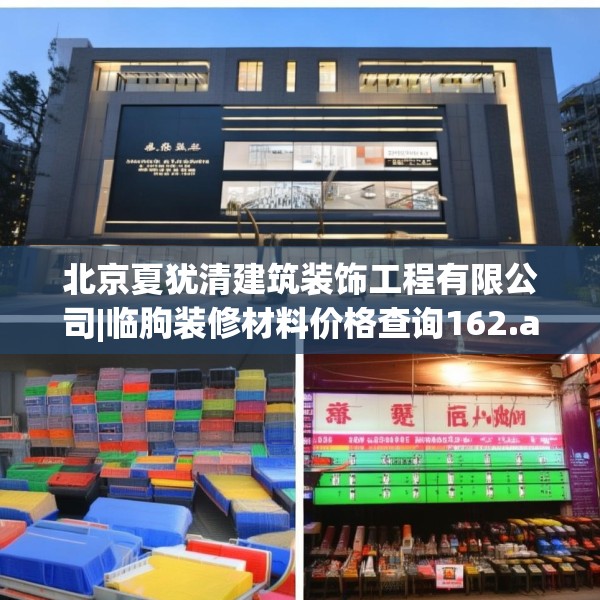 北京夏犹清建筑装饰工程有限公司|临朐装修材料价格查询162.a38b39c42fgy.49nbn