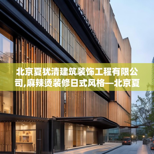 北京夏犹清建筑装饰工程有限公司,麻辣烫装修日式风格—北京夏犹清建筑装饰工程有限公司587.a463b464c467fgy.474cvcx