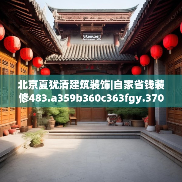北京夏犹清建筑装饰|自家省钱装修483.a359b360c363fgy.370fhsg