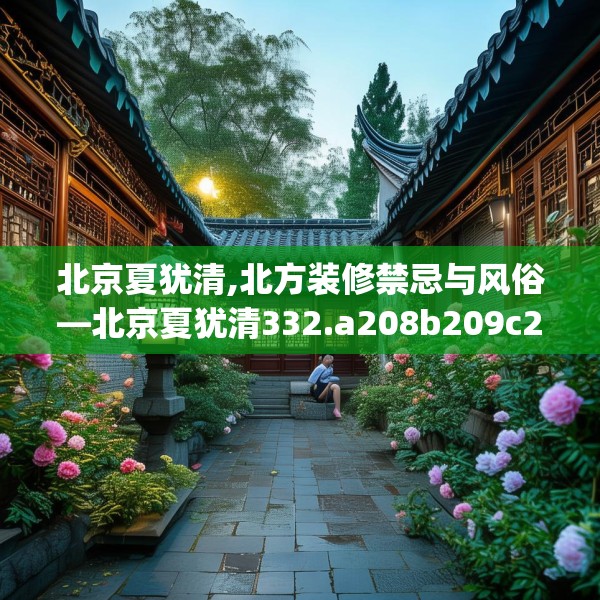 北京夏犹清,北方装修禁忌与风俗—北京夏犹清332.a208b209c212fgy.219wew