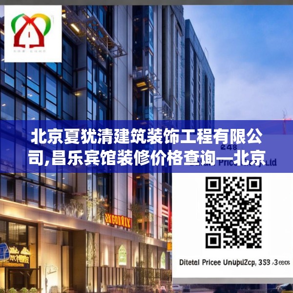 北京夏犹清建筑装饰工程有限公司,昌乐宾馆装修价格查询—北京夏犹清建筑装饰工程有限公司348.a224b225c228fgy.235dsfds