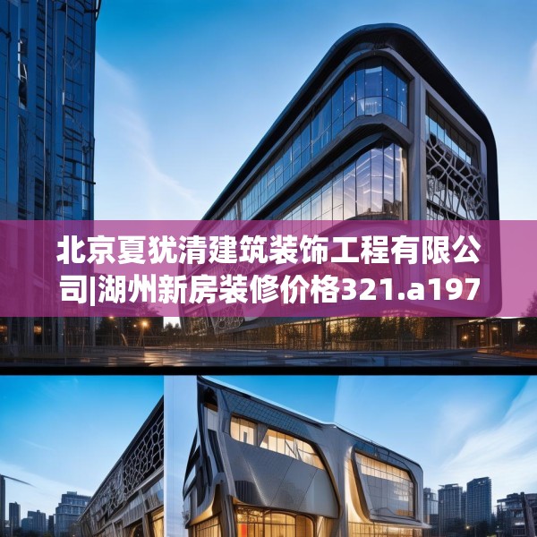 北京夏犹清建筑装饰工程有限公司|湖州新房装修价格321.a197b198c201fgy.208fhsg
