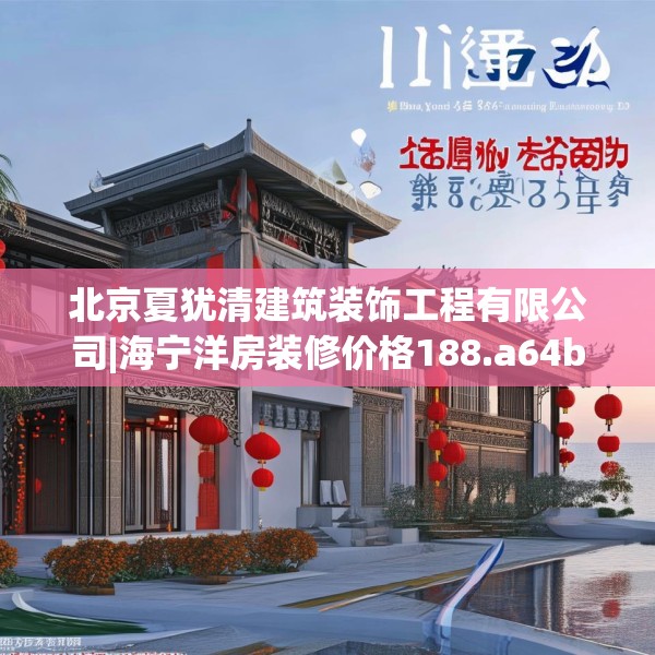 北京夏犹清建筑装饰工程有限公司|海宁洋房装修价格188.a64b65c68fgy.75wew