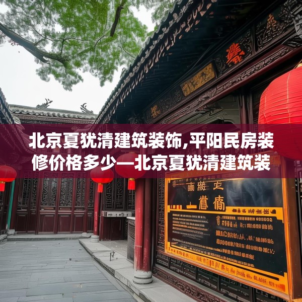 北京夏犹清建筑装饰,平阳民房装修价格多少—北京夏犹清建筑装饰476.a352b353c356fgy.363wew