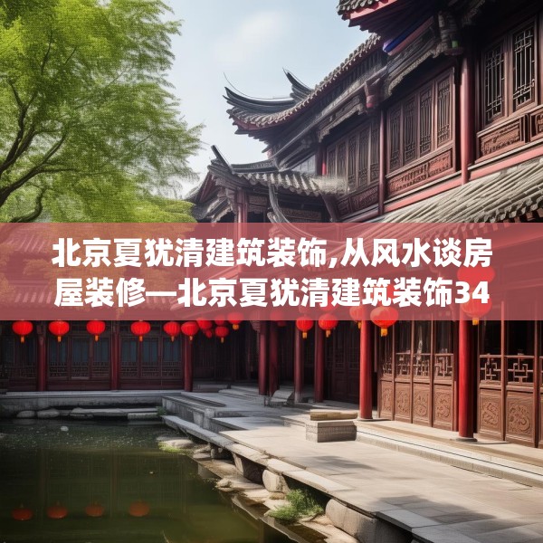 北京夏犹清建筑装饰,从风水谈房屋装修—北京夏犹清建筑装饰341.a217b218c221fgy.228bnbn