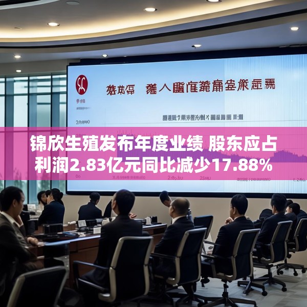 锦欣生殖发布年度业绩 股东应占利润2.83亿元同比减少17.88%