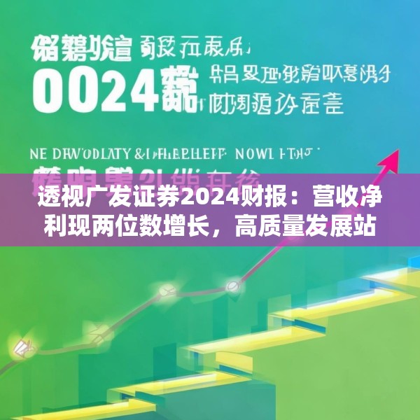 透视广发证券2024财报：营收净利现两位数增长，高质量发展站上新台阶