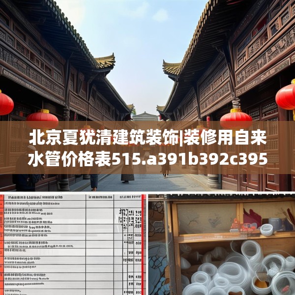北京夏犹清建筑装饰|装修用自来水管价格表515.a391b392c395fgy.402cvcx
