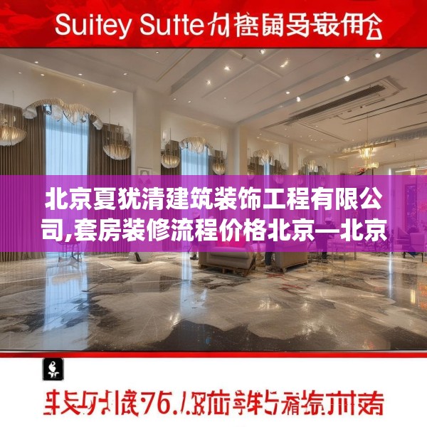 北京夏犹清建筑装饰工程有限公司,套房装修流程价格北京—北京夏犹清建筑装饰工程有限公司588.a464b465c468fgy.475lkjl