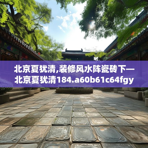装修奥秘 第234页