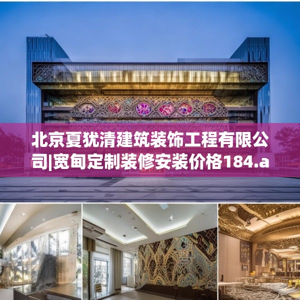 北京夏犹清建筑装饰工程有限公司|宽甸定制装修安装价格184.a60b61c64fgy.71htyj