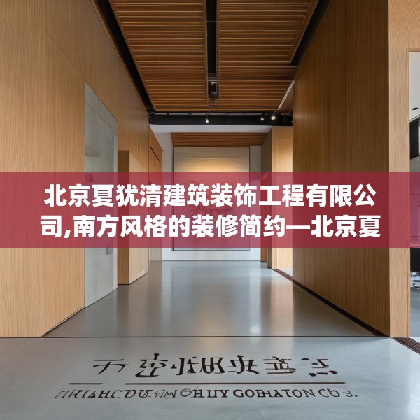 北京夏犹清建筑装饰工程有限公司,南方风格的装修简约—北京夏犹清建筑装饰工程有限公司149.a25b26c29fgy.36fds