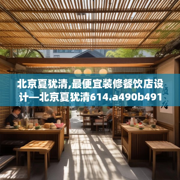 北京夏犹清,最便宜装修餐饮店设计—北京夏犹清614.a490b491c494fgy.50176657
