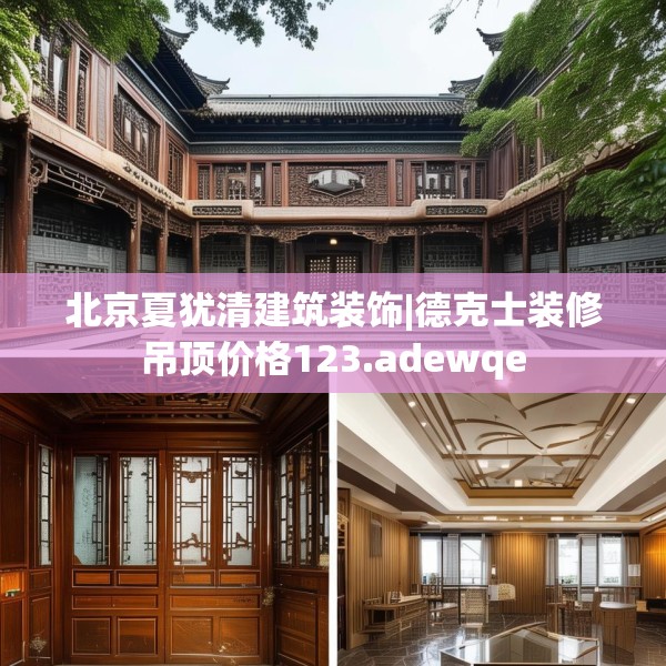 北京夏犹清建筑装饰|德克士装修吊顶价格123.adewqe
