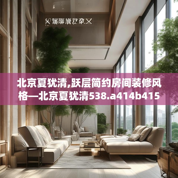 北京夏犹清,跃层简约房间装修风格—北京夏犹清538.a414b415c418fgy.425dewqe