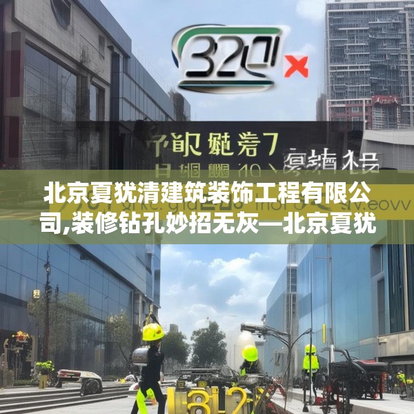 北京夏犹清建筑装饰工程有限公司,装修钻孔妙招无灰—北京夏犹清建筑装饰工程有限公司230.a106b107c110fgy.117xczxv