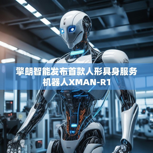 擎朗智能发布首款人形具身服务机器人XMAN-R1