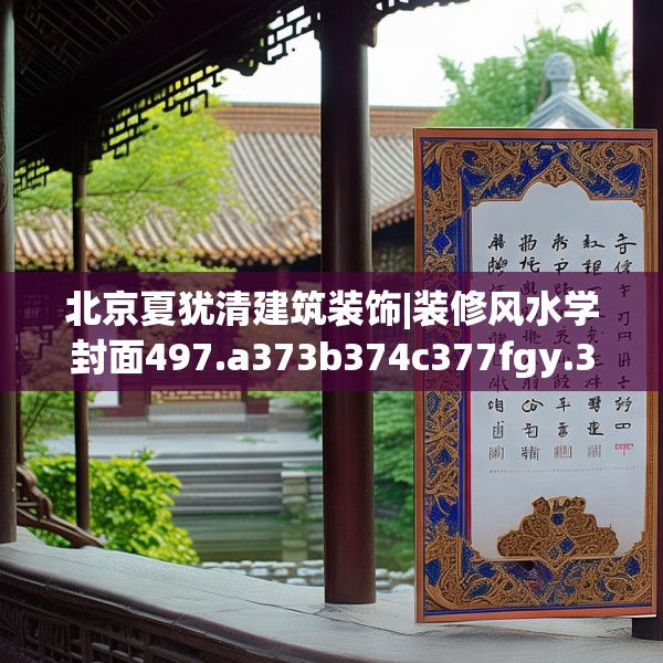 北京夏犹清建筑装饰|装修风水学封面497.a373b374c377fgy.384cvcx