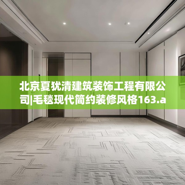 北京夏犹清建筑装饰工程有限公司|毛毯现代简约装修风格163.a39b40c43fgy.50jhhj