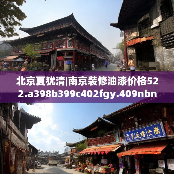 北京夏犹清|南京装修油漆价格522.a398b399c402fgy.409nbn